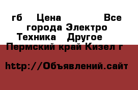 Samsung s9  256гб. › Цена ­ 55 000 - Все города Электро-Техника » Другое   . Пермский край,Кизел г.